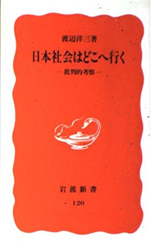 日本社会はどこへ行く: 批判的考察 (岩波新書 新赤版 120) | 渡辺 洋三 