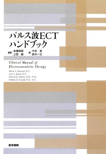 パルス波ECTハンドブック