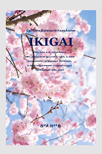 Ikigai Beginners / ... Ikigai (Tamil Edition)