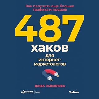 487 хаков для интернет-маркетологов cover art