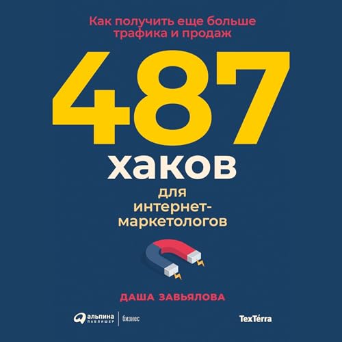 Diseño de la portada del título 487 хаков для интернет-маркетологов