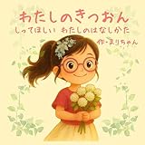 わたしのきつおん ~しってほしい わたしのはなしかた