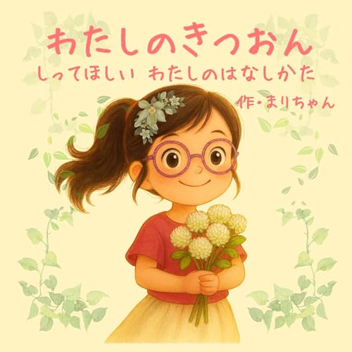 わたしのきつおん ~しってほしい わたしのはなしかた