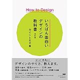 How to Design　いちばん面白いデザインの教科書　改訂版