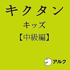 Audible版 キクタンキッズ 初級編 児童英検ブロンズレベル アルク アルク Audible Co Jp