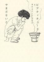 Bi attitude BEATITUDE (1) (Morning KC) (2008) ISBN: 4063727351 [Japanese Import] 4063727351 Book Cover