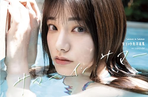 宮下玲奈写真集『サマー・イン・サマー』