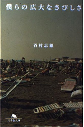 僕らの広大なさびしさ (幻冬舎文庫 た 5-2)