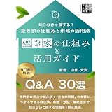 【不動産】空き家の仕組みと徹底活用ガイド：知らなきゃ損する空き家の仕組みと活用法: 空き家問題の本質と今すぐできる解決策。特選Q＆A３０付き！制度・登記・補助金などすべてが解る空き家のパーフェクトガイド！