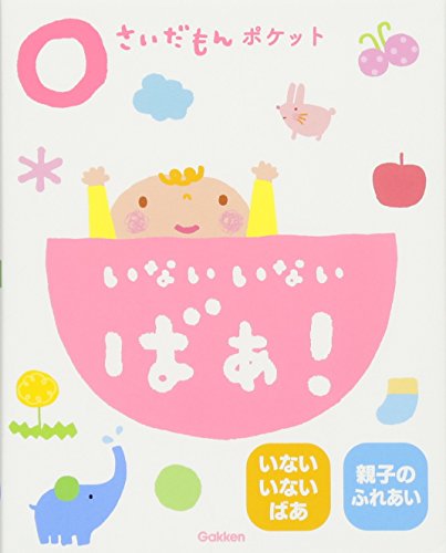0さいだもんポケット いないいないばあ! (ふれあい親子のほん)