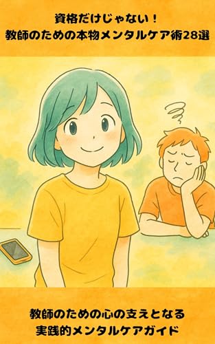 資格だけじゃない!教師のための本物メンタルケア術28選: 教師のための心の支えとなる実践的メンタルケアガイド