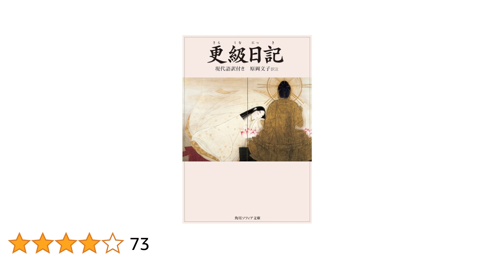 日本語のキ-ワ-ド 現代語・古典語/東宛社/日野資純（ペーパーバック） Amazon.co.jp: 更級日記 現代語訳付き (角川ソフィア文庫) eBook