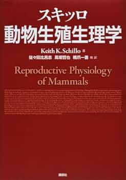 スキッロ 動物生殖生理学 (KS農学専門書) | キース K・スキッロ