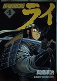 銀河戦国群雄伝ライ(コンプ版) (4) (コンプCDX)