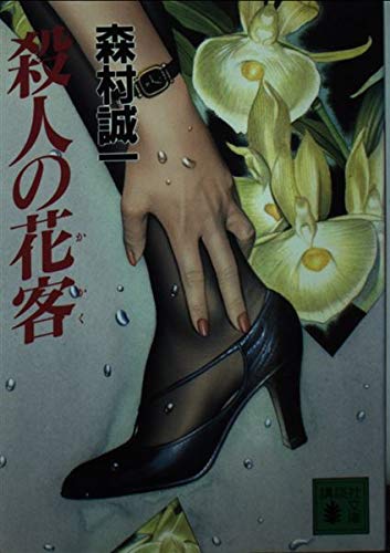 殺人の花客 (講談社文庫 も 1-55)