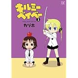 キルミーベイベー　3巻 (まんがタイムＫＲコミックス)