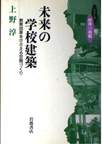 未来の学校建築: 教育改革をささえる空間づくり (シリーズ教育の挑戦