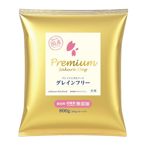 サクラペットフード プレミアム半生フード (やわらかタイプ) 800g 【獣医師推奨】【穀物不使用・ドッグフード】【半生グレインフリー･国産・無添加・新鮮】【個包装】