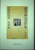 Amazon.co.jp: 福沢諭吉著作集