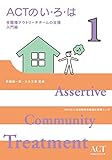 ACTのい・ろ・は 多職種アウトリーチチームの支援 入門編 (ACTブックレットシリーズ)