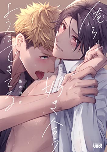 『俺らは好き合うようにできてる』