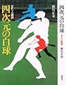四次元の白球 (1978年)