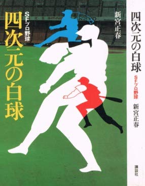四次元の白球 (1978年)