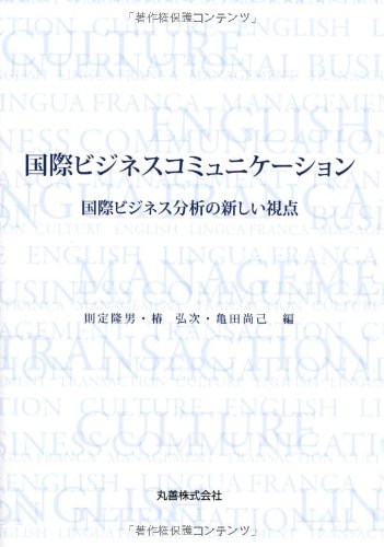 国際ビジネスコミュニケーション　国際ビジネス分析の新しい視点