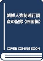 【中古】 朝鮮人強制連行調査の記録 中国編/柏書房/朝鮮人強制連行真相調査団 Amazon.co.jp: 戦時朝鮮人強制労働調査資料集 増補改訂版ー連行