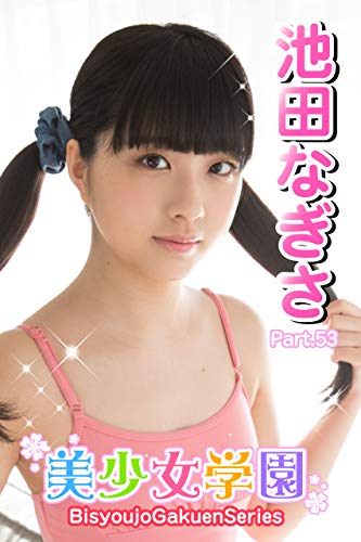 美少女学園 池田なぎさ Part 53 Kindle 感想 レビュー 読書メーター