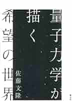 量子力学ノート　佐藤文隆　SGCライブラリ 量子力学ノート 佐藤文隆 SGCライブラリ コンピュータ・IT