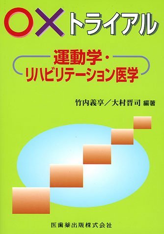 臨床運動学 臨床運動学第3版 | 宏, 斎藤, 浩, 長崎, 中村 隆一 |本 | 通販