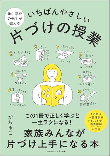 元小学校の先生が教える いちばんやさしい 片づけの授業 (サンクチュアリ出版)