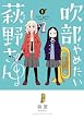 セール中のKindle本17：吹部やめたい萩野さん【電子単行本】　1 (少年チャンピオン・コミックス)