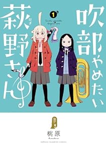 吹部やめたい萩野さん【電子単行本】　1 (少年チャンピオン・コミックス)