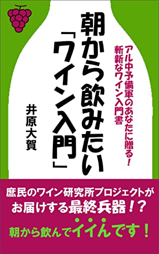 朝から飲みたい「ワイン入門」: アル中予備軍のあなたに贈る 庶民のワイン研究所シリーズ