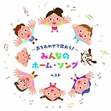 ~声をあわせて歌おう!~みんなのホーム･ソング ベスト キング･ベスト･セレクト･ライブラリー2025