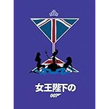 女王陛下の007