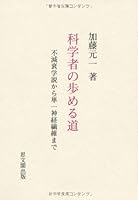 Kagakusha no ayumeru michi: Fugensui gakusetsu kara tanʼitsu shinkei senʼi made 4784206469 Book Cover