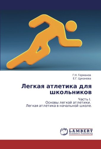 Легкая атлетика для школьников: Часть I. Основы легкой атлетики. Легкая ...