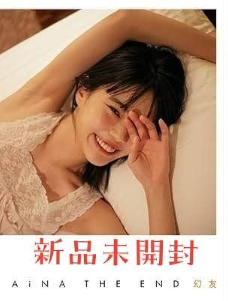 Amazon.co.jp: 幻友 アイナ ジ エンド 写真集 : おもちゃ