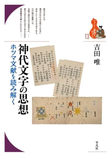 神代文字の思想 (ブックレット〈書物をひらく〉)