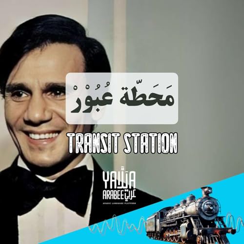 Abdel Halim Hafez: Learn Arabic with Transit Station