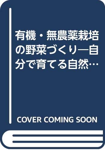 有機・無農薬栽培の野菜づくり―自分で育てる自然の恵みいっぱいの野菜 (ブティック・ムック No. 625)