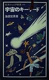 宇宙のキーワード (岩波ジュニア新書 191)