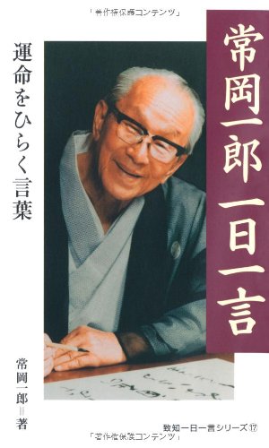 常岡一郎一日一言 (致知一日一言シリーズ) | 常岡 一郎 |本 | 通販