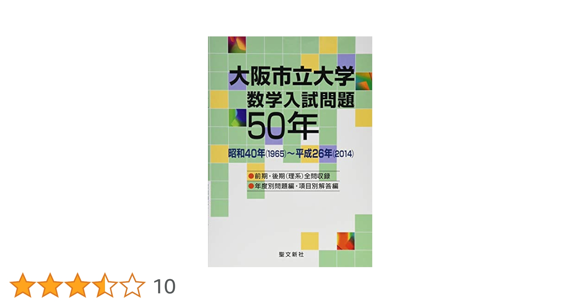 大阪市立大学 数学入試問題50年: 昭和40年(1965)~平成26年(2014
