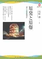 原発と原爆-「核」の戦後精神史 (河出ブックス) | 川村 湊 |本