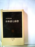 日本語と辞書 (1978年) (中公新書)