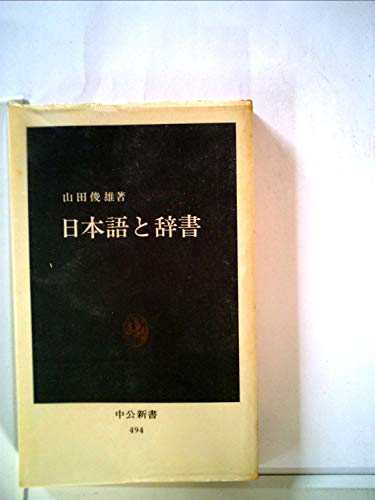 日本語と辞書 (1978年) (中公新書)